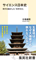 サイエンス日本史 時代を動かした「科学の力」