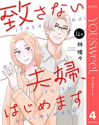 【単話売】致さない夫婦、はじめます（単話）