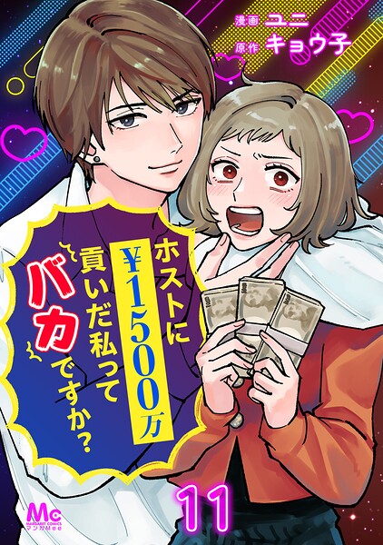 ホストに1500万貢いだ私ってバカですか？（単話）