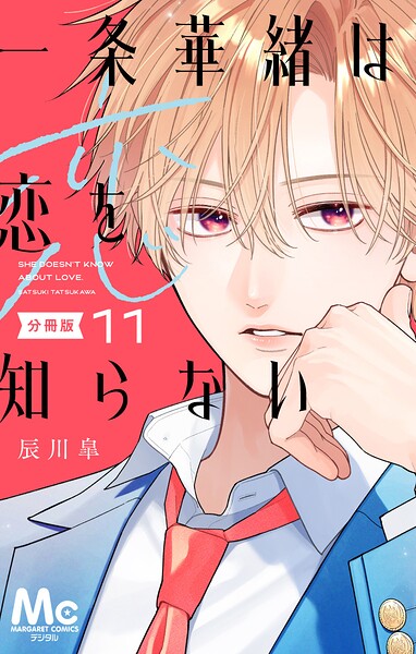 一条華緒は恋を知らない 分冊版（単話）
