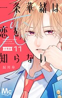 一条華緒は恋を知らない 分冊版 11