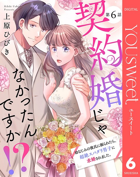 【単話売】契約婚じゃなかったんですか！？ 幼なじみの彼氏に振られたら、超絶スパダリ男子に求婚されました。（単話）