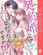 【単話売】契約婚じゃなかったんですか！？ 幼なじみの彼氏に振られたら、超絶スパダリ男子に求婚されました。 6