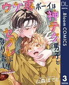 【単話売】ウケ専ボーイは神テク男子とセフレになりたい！ more！！（単話）
