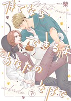 待てならできるよあなたのそばで 下