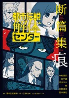都市伝説解体センター 断篇集 2