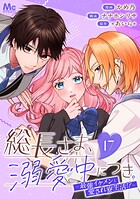 総長さま、溺愛中につき。〜最強イケメンと愛され寮生活！？〜 分冊版（単話）