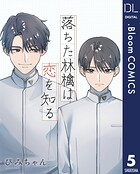 【単話売】落ちた林檎は恋を知る（単話）