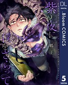 【単話売】紫の夜に僕をさらって（単話）