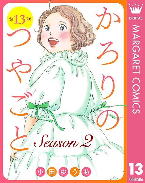 【単話売】かろりのつやごと Season2（単話）