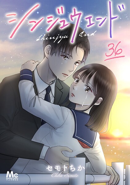 シンジュウエンド 分冊版（単話）