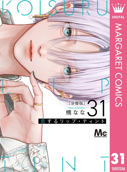 恋するリップ・ティント 分冊版 31