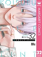 恋するリップ・ティント 分冊版（単話）