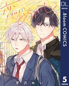 【単話売】恋にめかくし（単話）