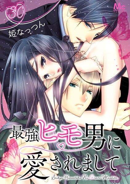 最強ヒモ男に愛されまして（単話）