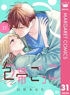 包帯ごっこ【単話】（単話）