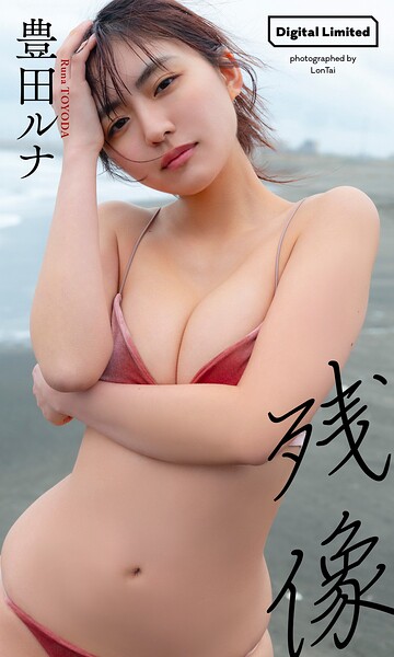 【デジタル限定】豊田ルナ写真集「残像」