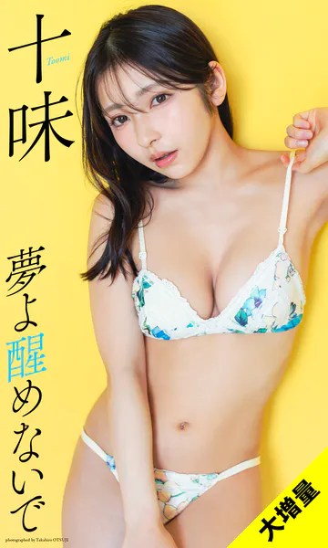 【大増量】十味写真集「夢よ醒めないで」