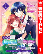 【番外編】精霊魔法が使えない無能だと婚約破棄されたので、義妹の奴隷になるより追放を選びました〜エスメラルダ＆イグニス編〜（単話）