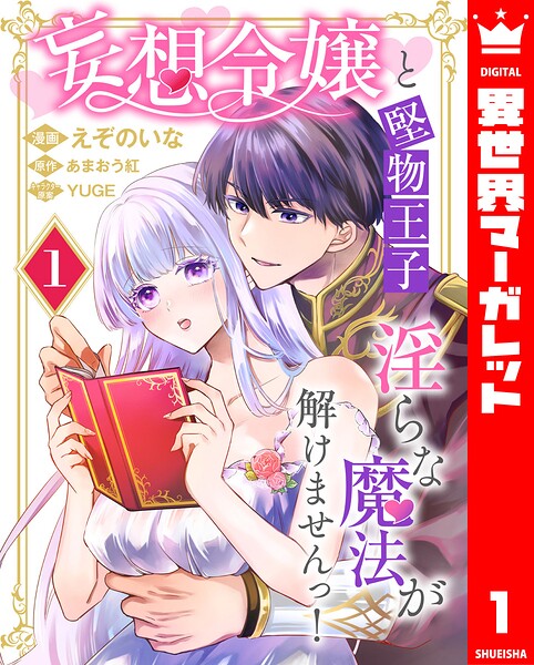妄想令嬢と堅物王子 淫らな魔法が解けませんっ！ 1