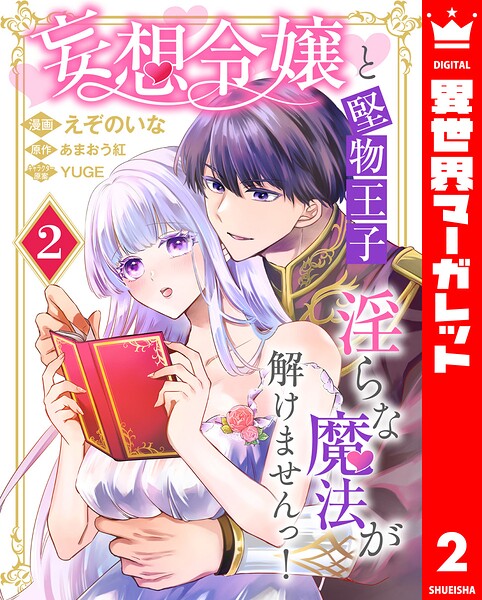妄想令嬢と堅物王子 淫らな魔法が解けませんっ！ 2