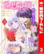 妄想令嬢と堅物王子 淫らな魔法が解けませんっ！（単話）