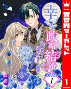 【合本版】幸せな政略結婚〜記憶喪失となった辺境伯様には秘密がある〜