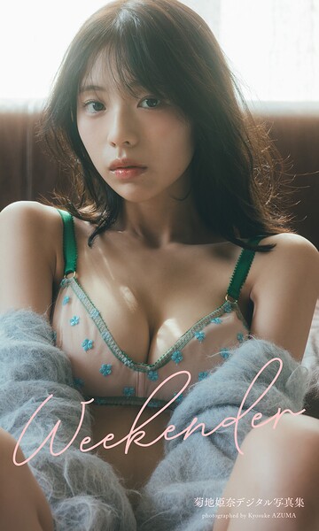 菊地姫奈デジタル写真集「Weekender」
