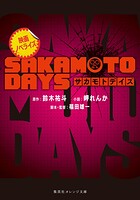 映画ノベライズ SAKAMOTO DAYS 1