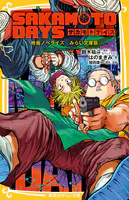 SAKAMOTO DAYS 映画ノベライズ みらい文庫版