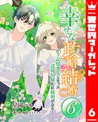 幸せな政略結婚〜記憶喪失となった辺境伯様には秘密がある〜（単話）
