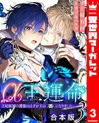 【合本版】α王の運命〜王妃候補の護衛のはずが王の番になりました〜 3