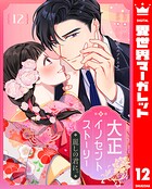 大正イノセントストーリー 麗しの君に。（単話）