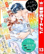 そうだバックレよう 奴隷買ったら、前世の常識とか倫理観とかどうでもよくなった 13