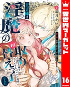 王子様は淫魔の取り替えっ子でした 貞淑な令嬢をダメにするニョロの誘惑 16