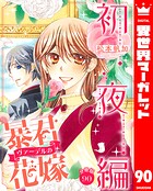 【分冊版】暴君ヴァーデルの花嫁 初夜編 90