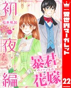 暴君ヴァーデルの花嫁 初夜編 22