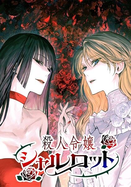 殺人令嬢シャルロット【タテヨミ】
