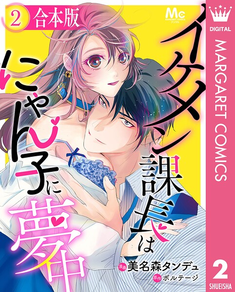 【合本版】イケメン課長はにゃん子に夢中 2