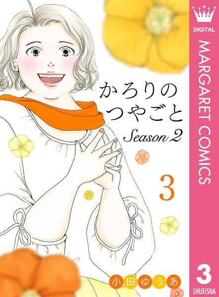 かろりのつやごと Season2 3