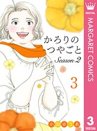 かろりのつやごと Season2 3