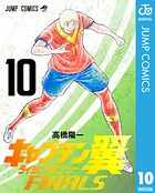 キャプテン翼 ライジングサン FINALS 10