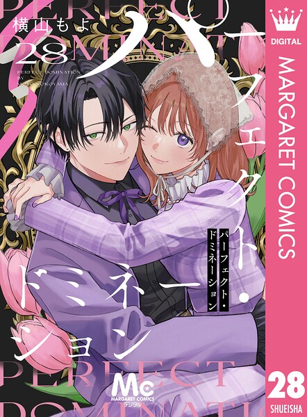 パーフェクト・ドミネーション 分冊版（単話）