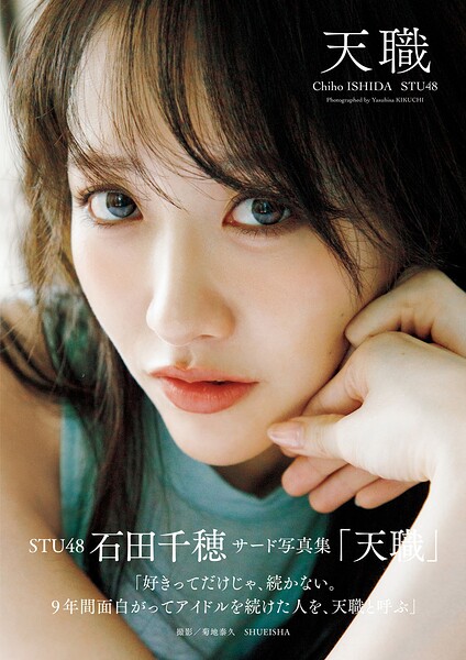 STU48 石田千穂サード写真集「天職」