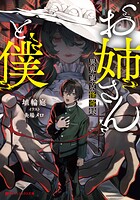 お姉さんと僕 〜異界東京怪奇録〜 1