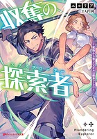 収奪の探索者 〜魔物から奪ったスキルは優秀でした〜 1