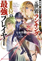 侯爵家の落ちこぼれに転生した俺は、元世界ランキング1位の最強プレイヤー 1