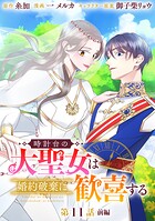 時計台の大聖女は婚約破棄に歓喜する 分冊版（単話）