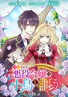 予言された悪役令嬢は小鳥と謳う 〜未来を知る専属執事に「君を救う」と言われました〜 分冊版（単話）