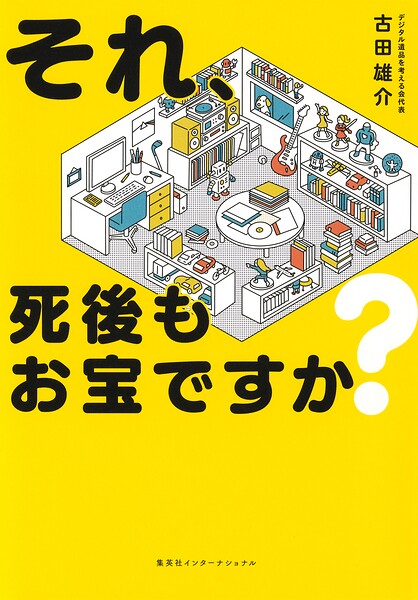 それ、死後もお宝ですか？（集英社インターナショナル）